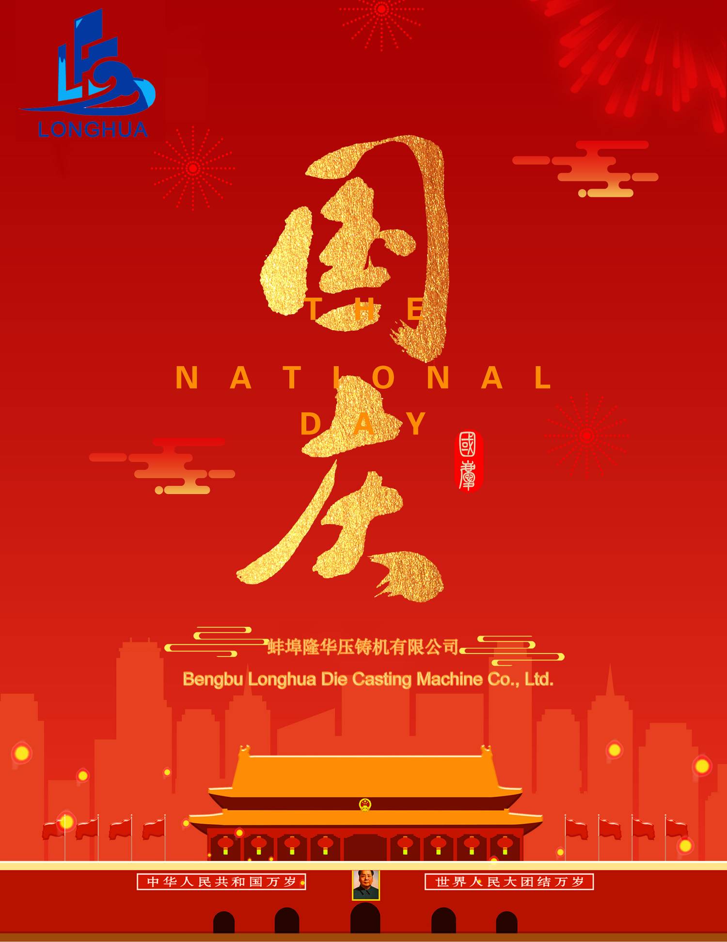 2021 隆華科技恭祝：國慶快樂！